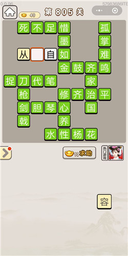 《成语宫廷记》第805关答案