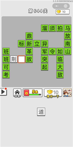 《成语招贤记》第644关答案