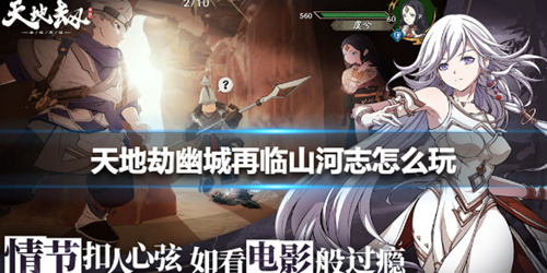 《天地劫幽城再临》山河志怎么玩