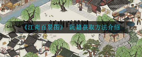 《江南百景图》阮籍获得方法