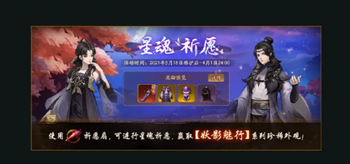 《神都夜行录》星魂祈愿活动