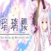 琉璃樱ios版