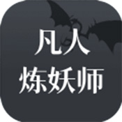 凡人炼妖师中文汉化版