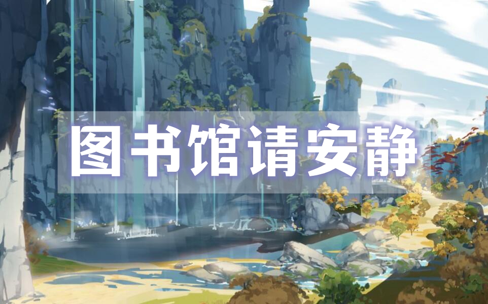 原神图书馆请安静任务攻略
