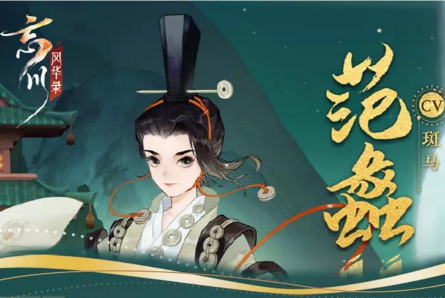 忘川风华录范蠡图鉴