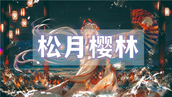 阴阳师松月樱林路线图汇总