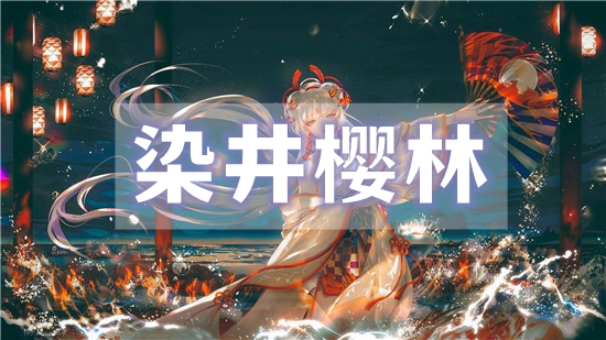 阴阳师染井樱林路线图汇总