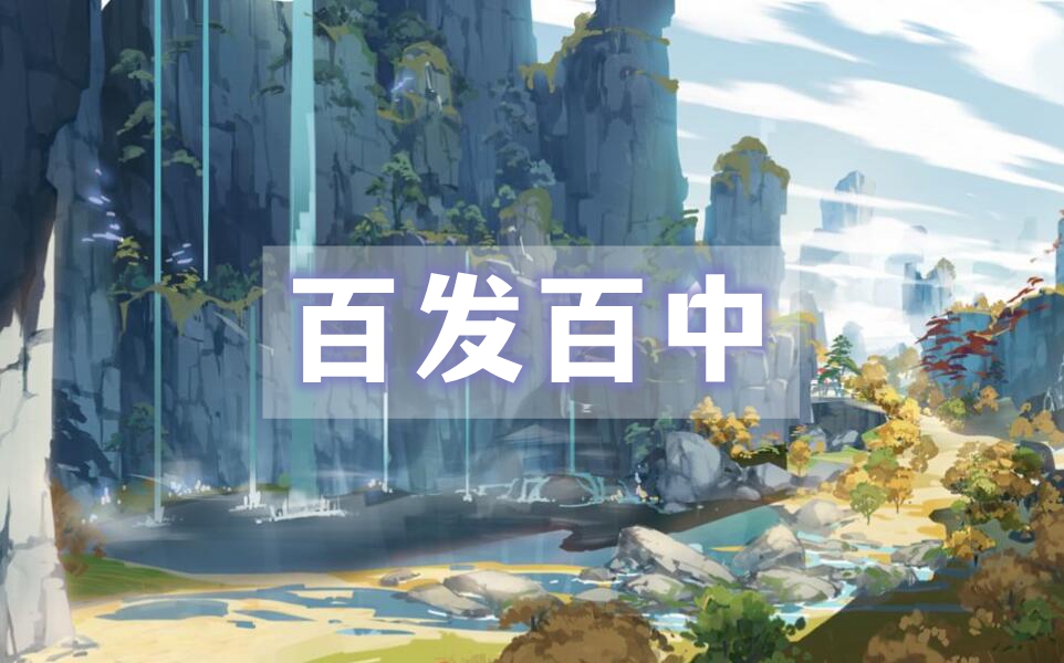 原神百发百中玩法技巧