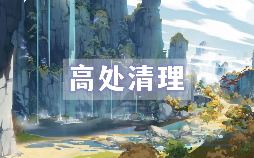 原神高处清理任务攻略