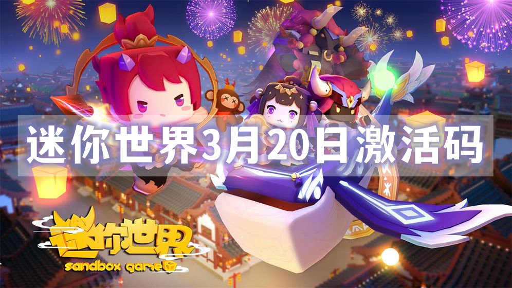 迷你世界3月20日最新激活码