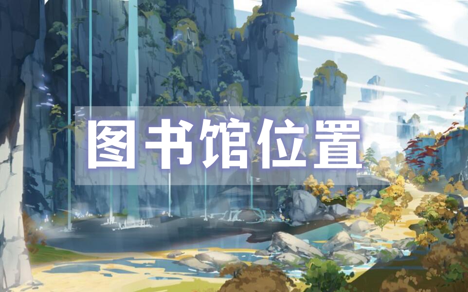 原神图书馆位置介绍