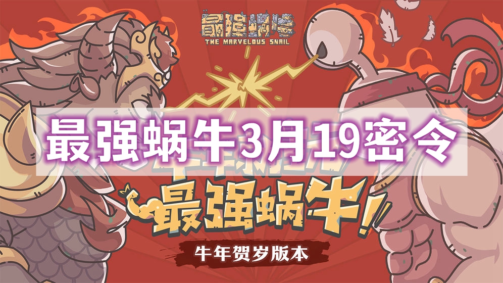 最强蜗牛3月19日最新密令分享