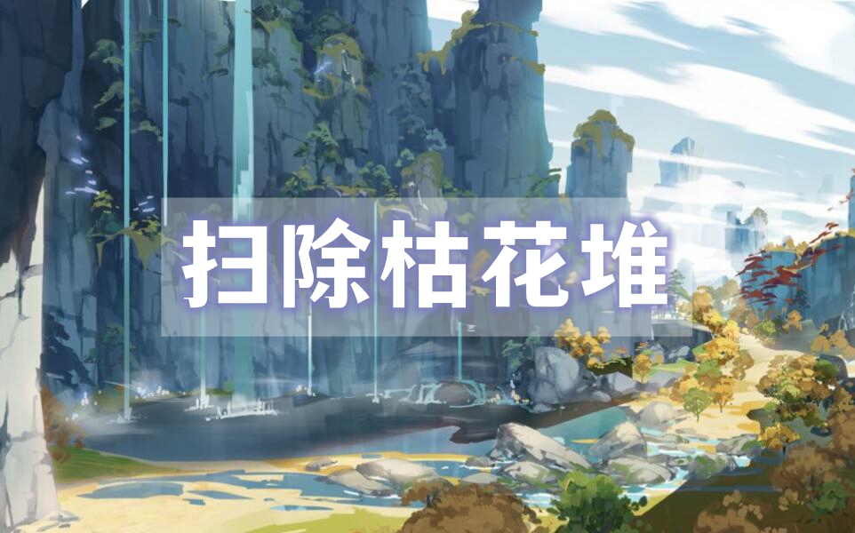 原神扫除房顶的枯花堆攻略