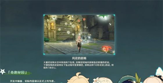 原神奇趣秘园玩法介绍