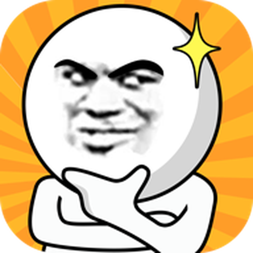 我脑瓜贼好ios版