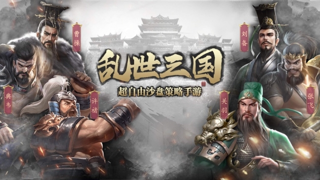 乱世三国群雄争霸中文版