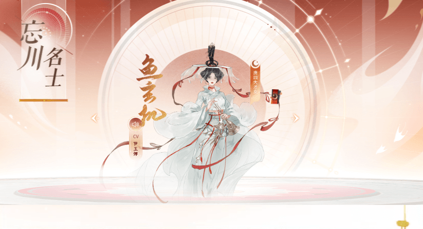 《忘川风华录》​鱼玄机阵容搭配