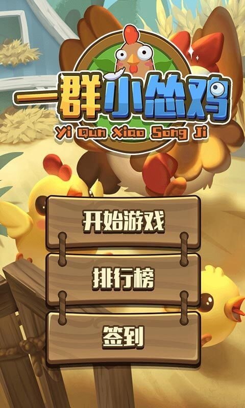 一群小怂鸡最新版