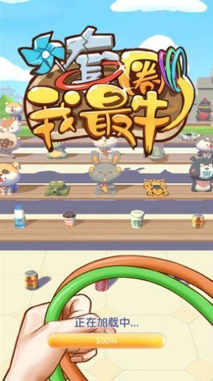 套圈我最牛领安卓版