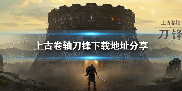 上古卷轴刀锋下载地址介绍 上古卷轴刀锋怎么下载