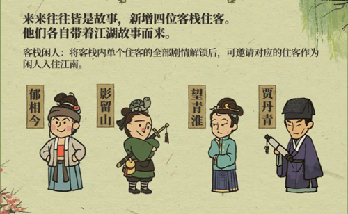 《江南百景图》3月客栈有哪些新住客