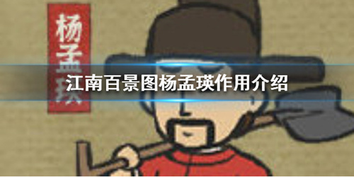 《江南百景图》杨孟瑛作用是什么
