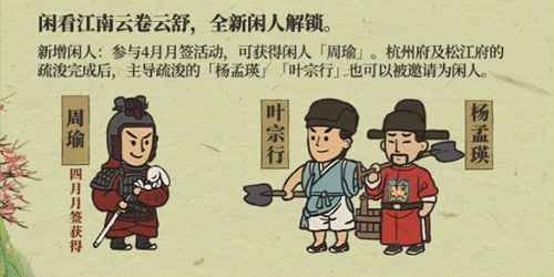 《江南百景图》新闲人周瑜获取方法