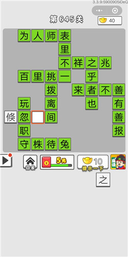 《成语招贤记》第645关答案