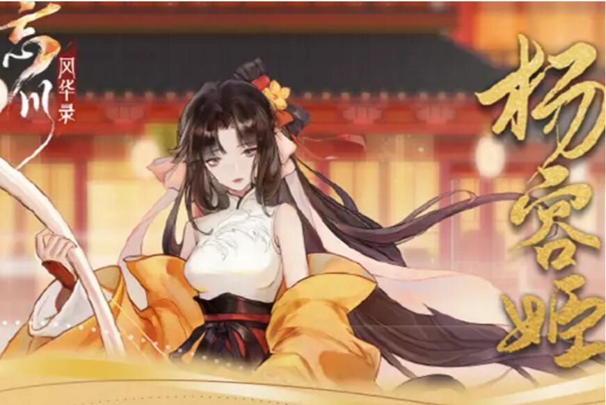 忘川风华录杨容姬图鉴