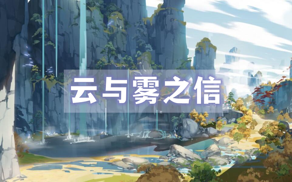 原神云与雾之信任务攻略