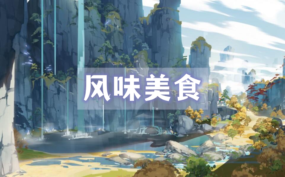 原神风味美食任务攻略