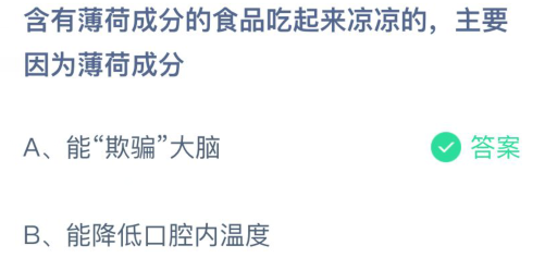 含有薄荷成分的食品吃起来凉凉的是因为什么