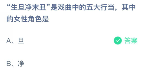 “生旦净末丑”是戏曲中的五大行当，其中的女性角色是 支付宝蚂蚁庄园3月23日今日答案最新