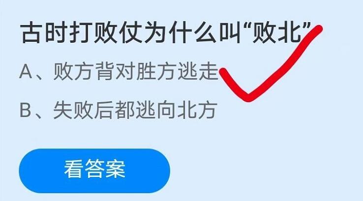 古时打败仗为什么叫“败北” 支付宝蚂蚁庄园3月22日今日答案最新