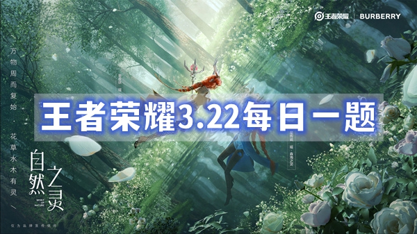 王者荣耀3月22日每日一题答案