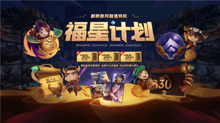 英雄联盟福星计划系统介绍