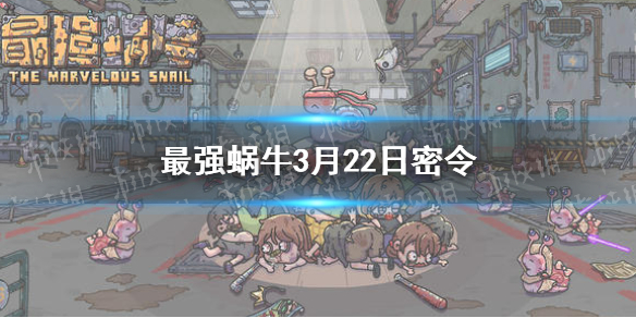 《最强蜗牛》3月22日密令是什么 3月22日密令一览