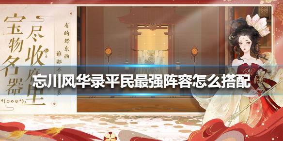 《忘川风华录》平民最强阵容怎么搭配 平民最强阵容搭配攻略
