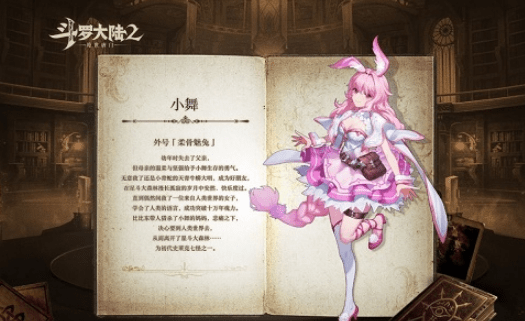 《斗罗大陆2绝世唐门》手游柔骨兔觉醒攻略