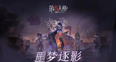 《第五人格》噩梦逐影组队可以邀请几个人