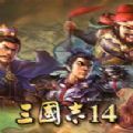 三国志14安卓版