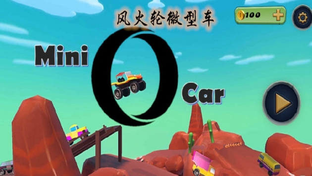 风火轮微型车bt版