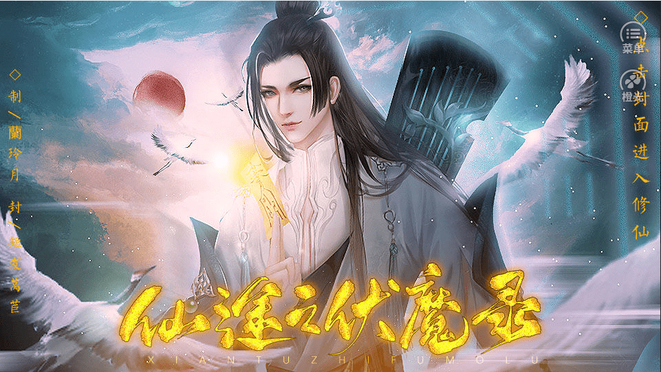 仙途之伏魔录完结破解版金手指官网正式版