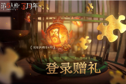 《第五人格》三周年庆活动