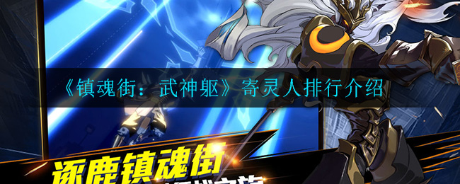 《镇魂街武神躯》寄灵人排行榜一览