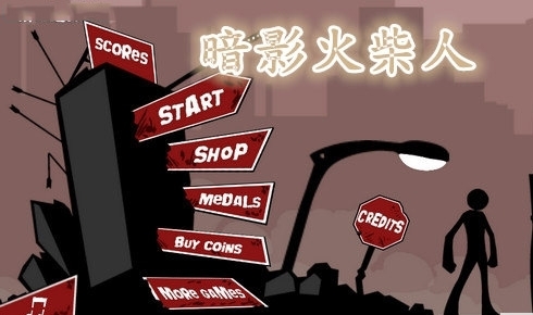 暗影火柴人bt破解版