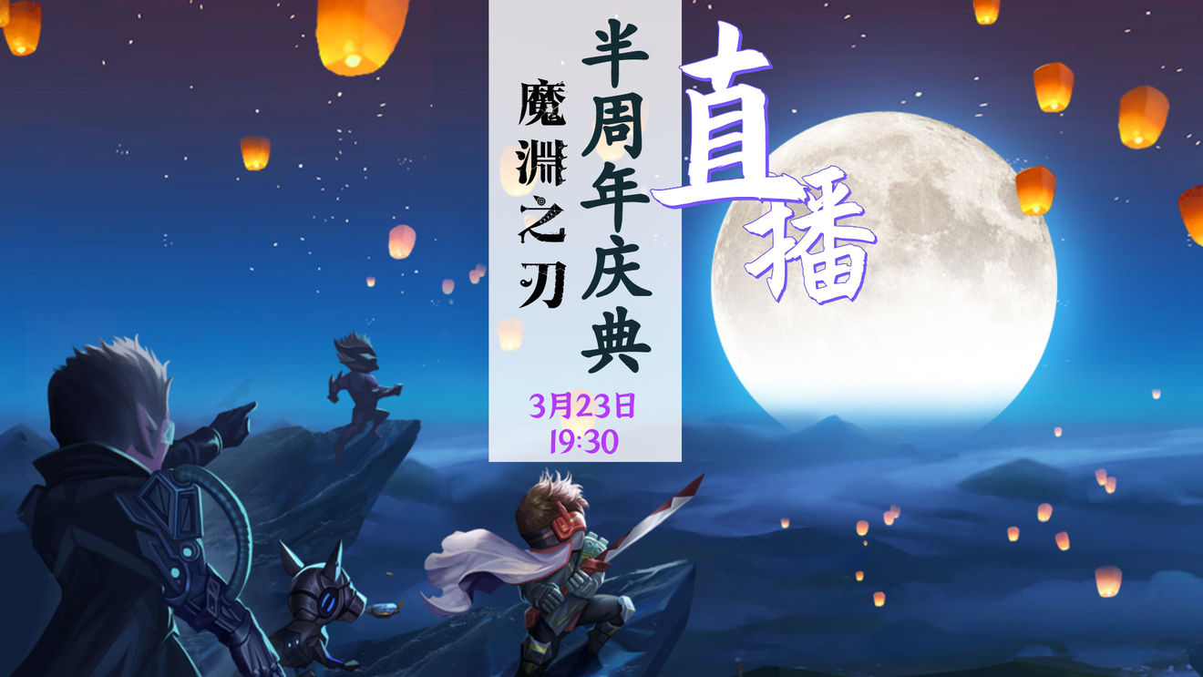 魔渊之刃半周年直播内容预告及直播地址分享