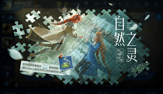 《王者荣耀》自然之灵拼图活动