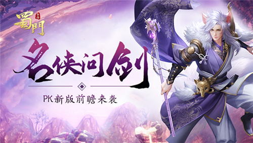 《蜀门》2021年3月23日版本更新公告