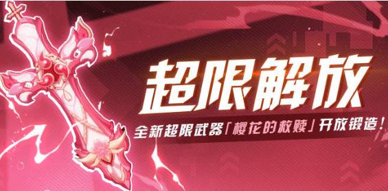《崩坏3》樱花的救赎超限解放活动